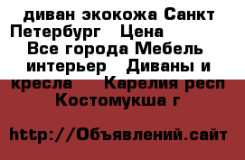 диван экокожа Санкт-Петербург › Цена ­ 5 000 - Все города Мебель, интерьер » Диваны и кресла   . Карелия респ.,Костомукша г.